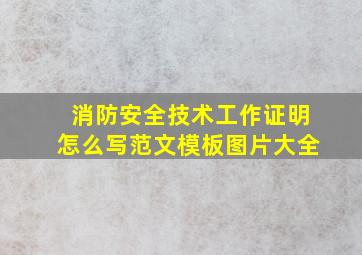 消防安全技术工作证明怎么写范文模板图片大全