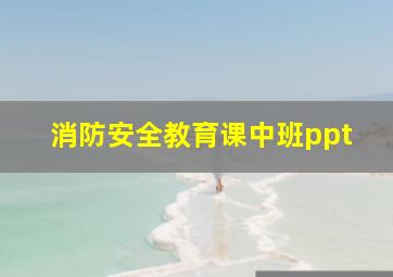 消防安全教育课中班ppt