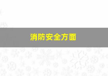 消防安全方面