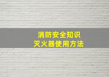 消防安全知识灭火器使用方法