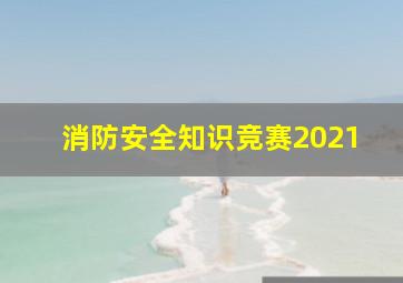 消防安全知识竞赛2021