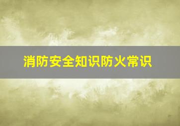 消防安全知识防火常识