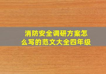 消防安全调研方案怎么写的范文大全四年级