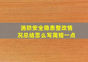 消防安全隐患整改情况总结怎么写简短一点