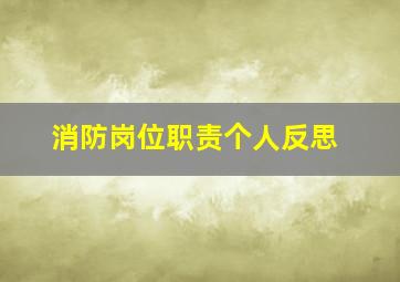 消防岗位职责个人反思