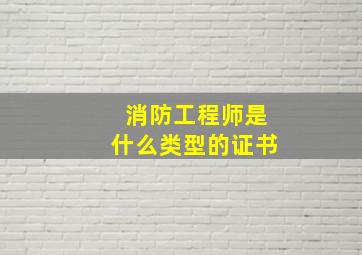 消防工程师是什么类型的证书