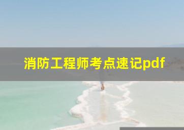 消防工程师考点速记pdf