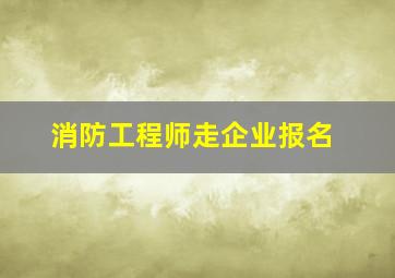 消防工程师走企业报名