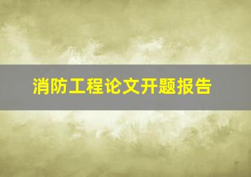 消防工程论文开题报告