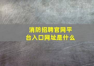 消防招聘官网平台入口网址是什么