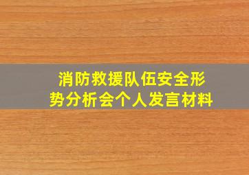 消防救援队伍安全形势分析会个人发言材料