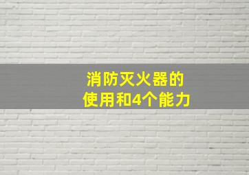 消防灭火器的使用和4个能力