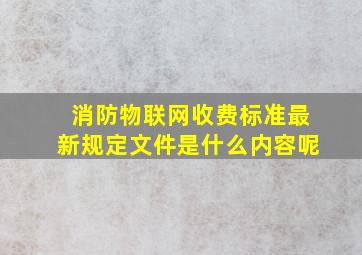 消防物联网收费标准最新规定文件是什么内容呢