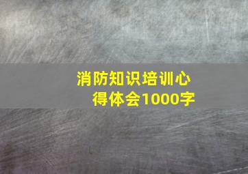 消防知识培训心得体会1000字