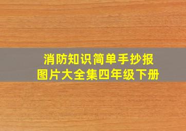 消防知识简单手抄报图片大全集四年级下册