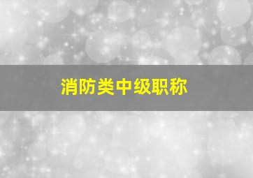 消防类中级职称