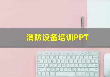 消防设备培训PPT