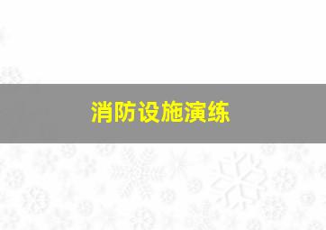 消防设施演练