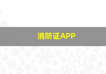 消防证APP