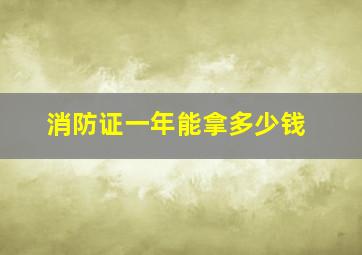 消防证一年能拿多少钱