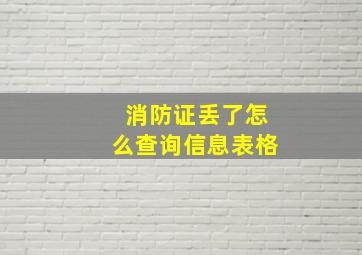 消防证丢了怎么查询信息表格