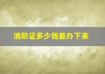 消防证多少钱能办下来