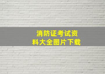 消防证考试资料大全图片下载