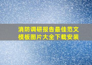 消防调研报告最佳范文模板图片大全下载安装