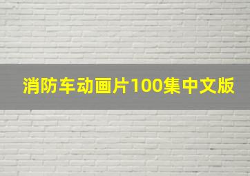 消防车动画片100集中文版