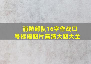 消防部队16字作战口号标语图片高清大图大全