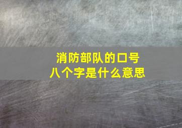 消防部队的口号八个字是什么意思