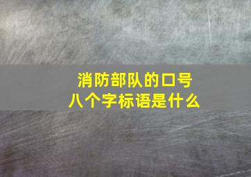 消防部队的口号八个字标语是什么