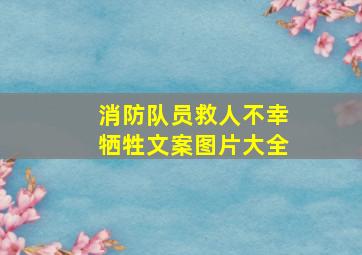 消防队员救人不幸牺牲文案图片大全