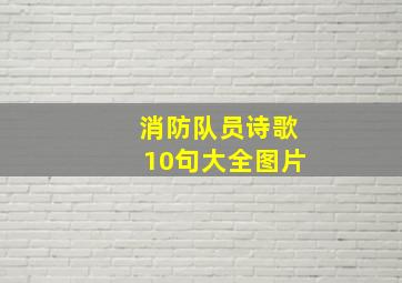 消防队员诗歌10句大全图片