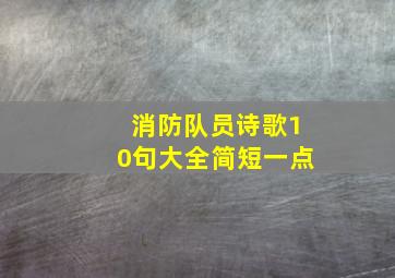 消防队员诗歌10句大全简短一点