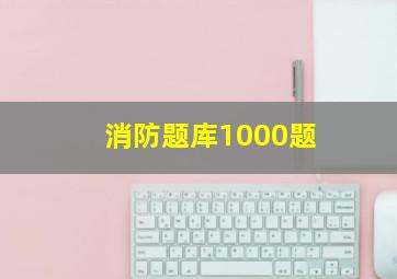 消防题库1000题