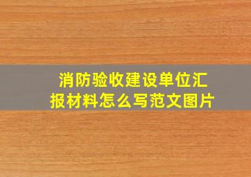 消防验收建设单位汇报材料怎么写范文图片