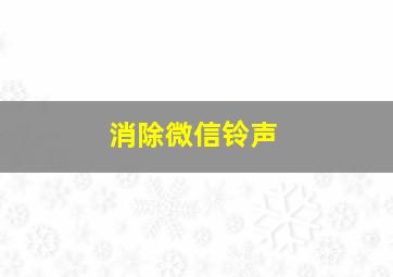 消除微信铃声