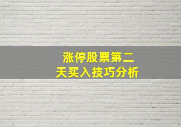 涨停股票第二天买入技巧分析