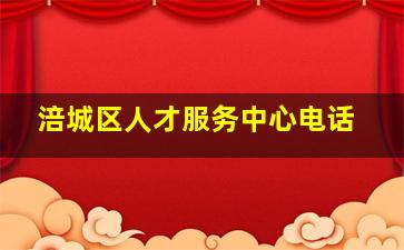 涪城区人才服务中心电话