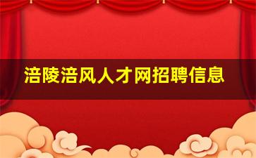 涪陵涪风人才网招聘信息