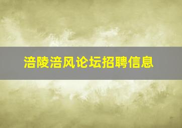 涪陵涪风论坛招聘信息