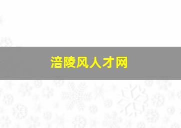 涪陵风人才网