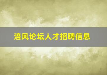 涪风论坛人才招聘信息