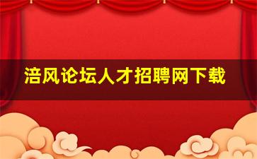 涪风论坛人才招聘网下载