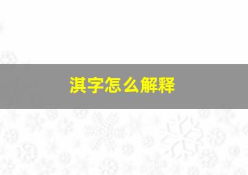 淇字怎么解释