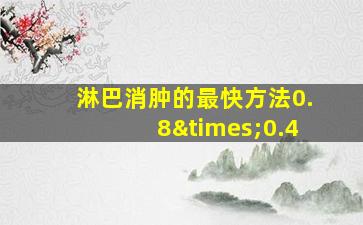 淋巴消肿的最快方法0.8×0.4