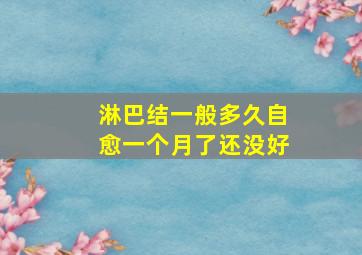 淋巴结一般多久自愈一个月了还没好