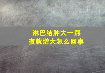 淋巴结肿大一熬夜就增大怎么回事