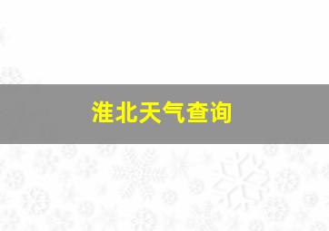 淮北天气查询